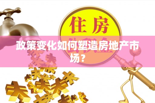 和硕政策变化如何塑造房地产市场？