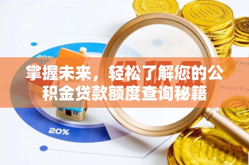 和硕掌握未来，轻松了解您的公积金贷款额度查询秘籍