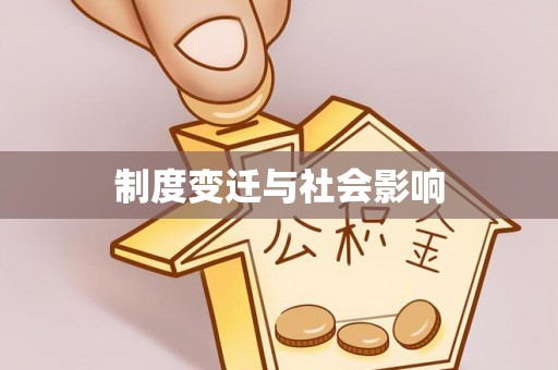 和硕制度变迁与社会影响