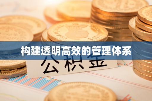 和硕构建透明高效的管理体系