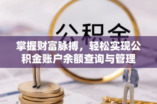和硕掌握财富脉搏，轻松实现公积金账户余额查询与管理