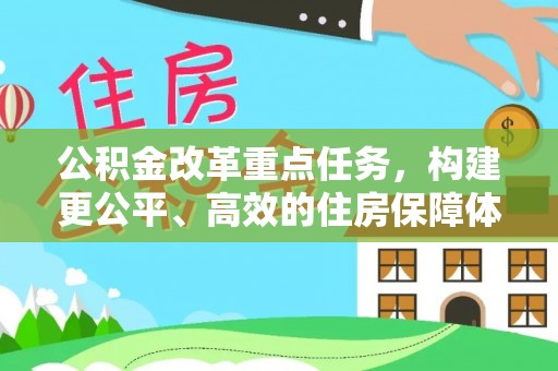 和硕公积金改革重点任务，构建更公平、高效的住房保障体系