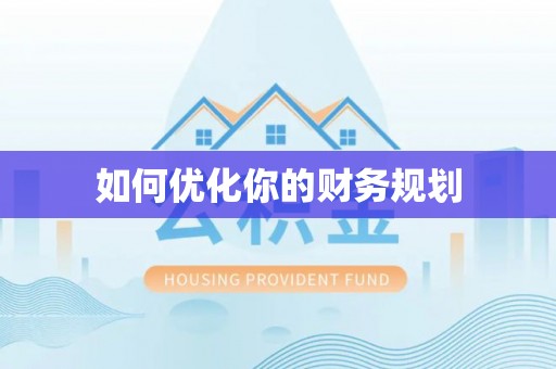 和硕如何优化你的财务规划