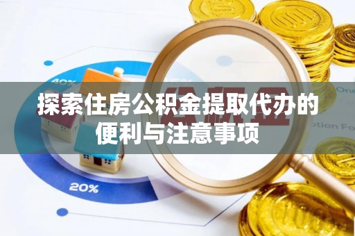 和硕探索住房公积金提取代办的便利与注意事项