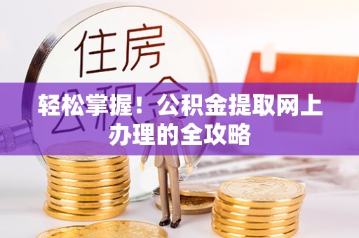 和硕轻松掌握！公积金提取网上办理的全攻略
