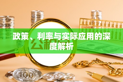 和硕政策、利率与实际应用的深度解析