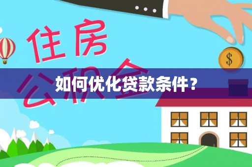 和硕如何优化贷款条件？