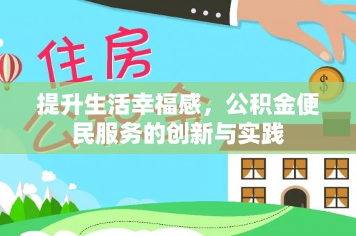和硕提升生活幸福感，公积金便民服务的创新与实践