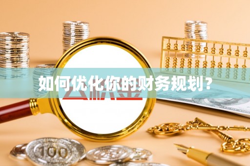 和硕如何优化你的财务规划？