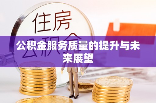 和硕公积金服务质量的提升与未来展望