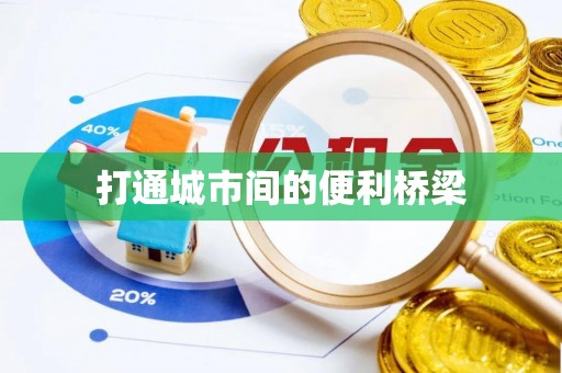 和硕打通城市间的便利桥梁
