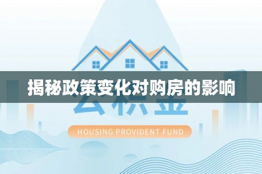和硕揭秘政策变化对购房的影响