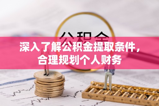 和硕深入了解公积金提取条件，合理规划个人财务