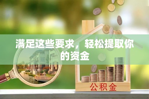 和硕满足这些要求，轻松提取你的资金