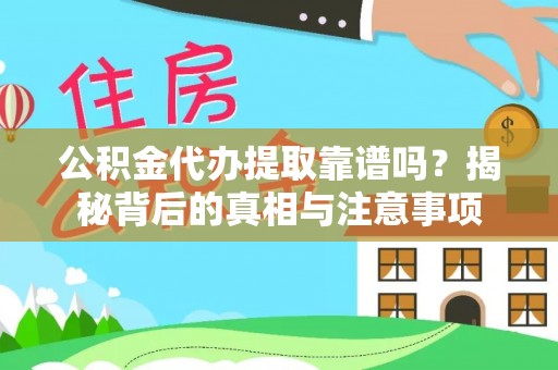 和硕公积金代办提取靠谱吗？揭秘背后的真相与注意事项
