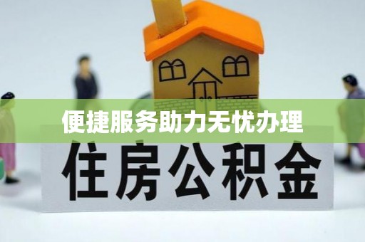 和硕便捷服务助力无忧办理