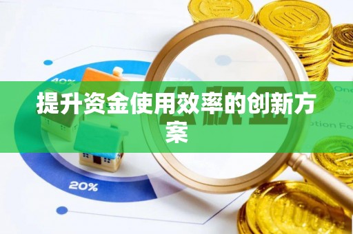 和硕提升资金使用效率的创新方案