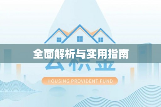 和硕全面解析与实用指南