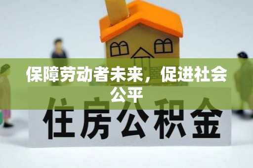 和硕保障劳动者未来，促进社会公平