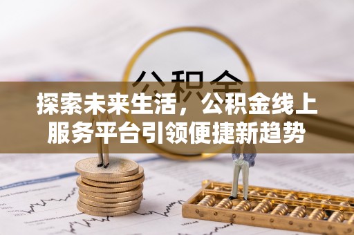 和硕探索未来生活，公积金线上服务平台引领便捷新趋势