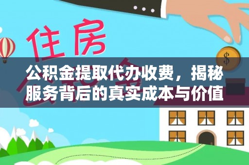 和硕公积金提取代办收费，揭秘服务背后的真实成本与价值