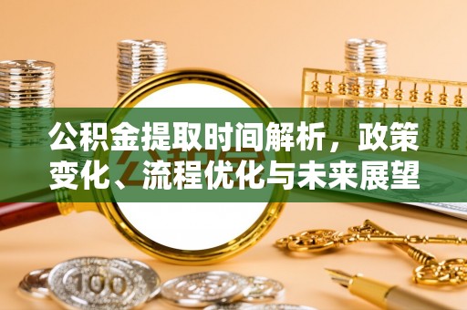 和硕公积金提取时间解析，政策变化、流程优化与未来展望