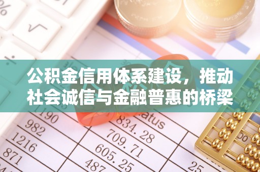 和硕公积金信用体系建设，推动社会诚信与金融普惠的桥梁