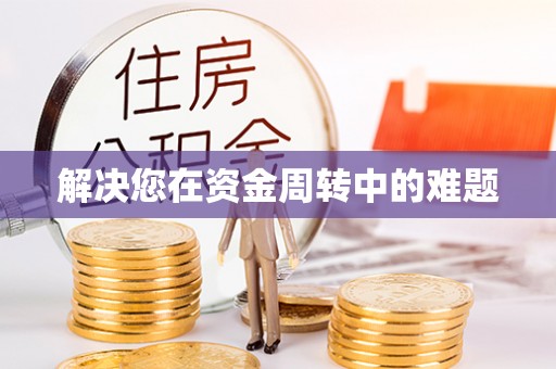 和硕解决您在资金周转中的难题