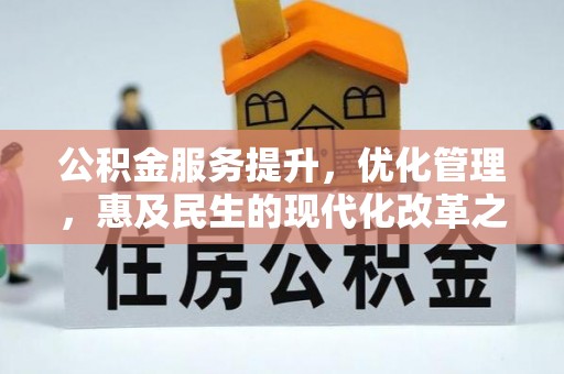 和硕公积金服务提升，优化管理，惠及民生的现代化改革之路