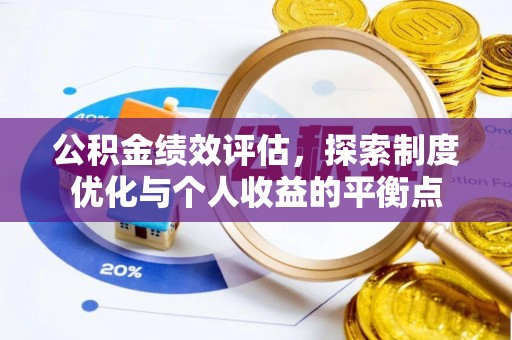 和硕公积金绩效评估，探索制度优化与个人收益的平衡点