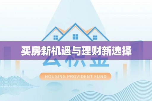 和硕买房新机遇与理财新选择