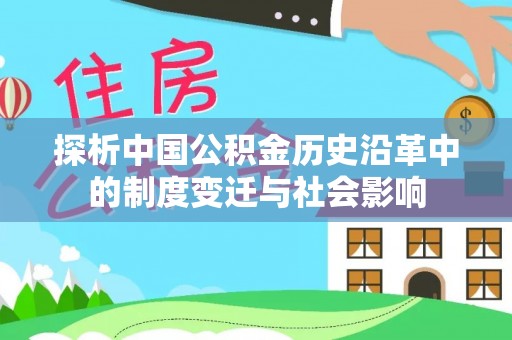 和硕探析中国公积金历史沿革中的制度变迁与社会影响