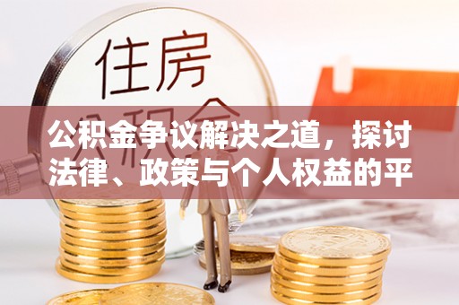 和硕公积金争议解决之道，探讨法律、政策与个人权益的平衡