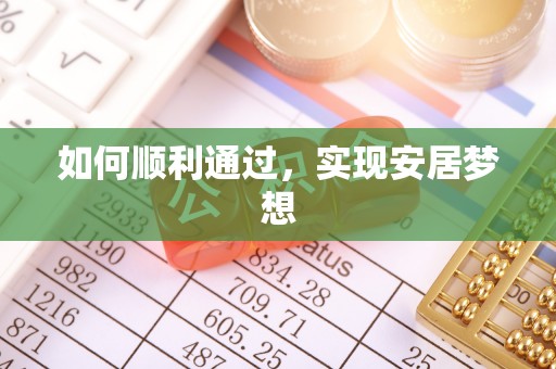 和硕如何顺利通过，实现安居梦想