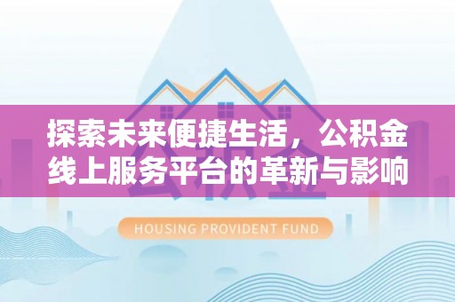 和硕探索未来便捷生活，公积金线上服务平台的革新与影响