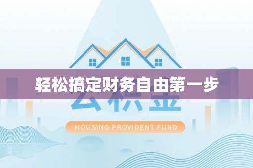 和硕轻松搞定财务自由第一步
