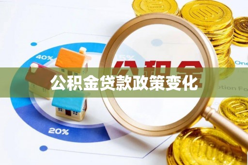 和硕公积金贷款政策变化