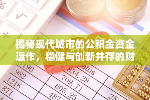 和硕揭秘现代城市的公积金资金运作，稳健与创新并存的财富管理之道
