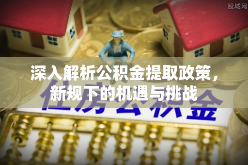 和硕深入解析公积金提取政策，新规下的机遇与挑战
