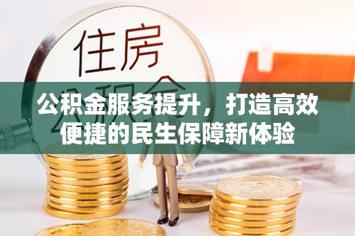 和硕公积金服务提升，打造高效便捷的民生保障新体验