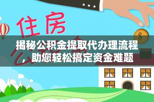 和硕揭秘公积金提取代办理流程，助您轻松搞定资金难题