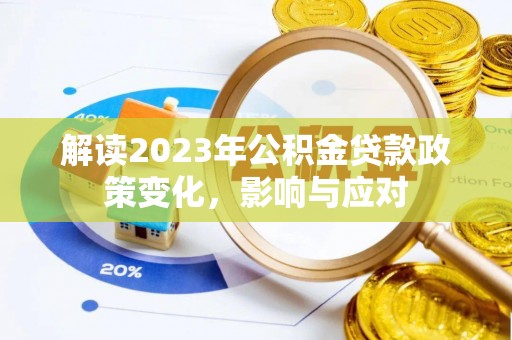 和硕解读2023年公积金贷款政策变化，影响与应对