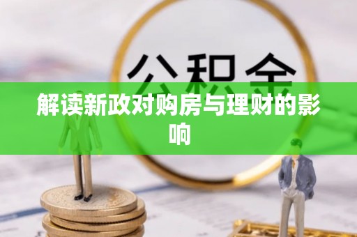 和硕解读新政对购房与理财的影响