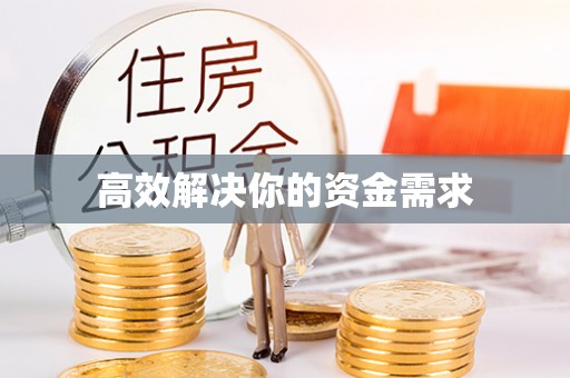 和硕高效解决你的资金需求