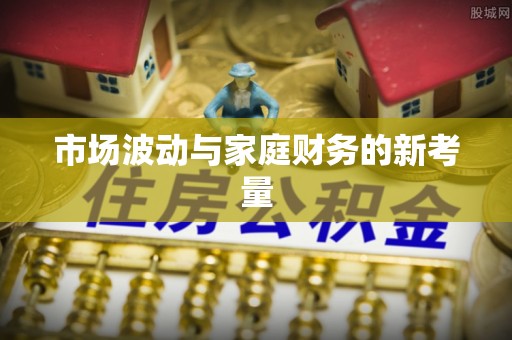 和硕市场波动与家庭财务的新考量