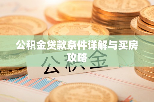 和硕公积金贷款条件详解与买房攻略