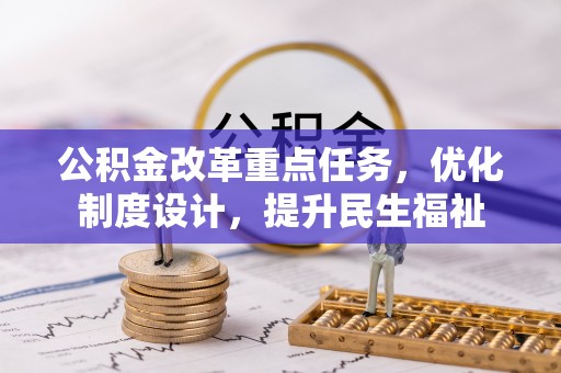 和硕公积金改革重点任务，优化制度设计，提升民生福祉