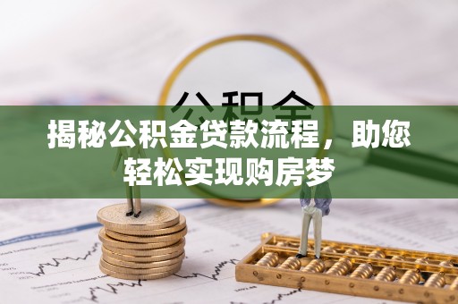 和硕揭秘公积金贷款流程，助您轻松实现购房梦