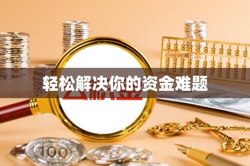 和硕轻松解决你的资金难题