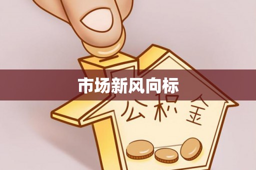 和硕市场新风向标